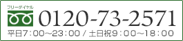 フリーダイヤル：0120-73-2571