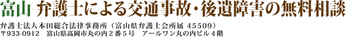 富山　弁護士による交通事故・後遺障害の無料相談