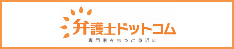 弁護士ドットコム