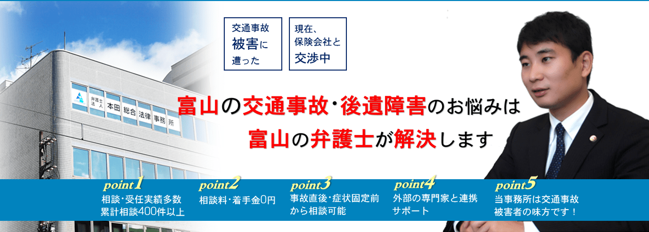 富山県高岡市の交通事故問題は本田総合法律事務所へ