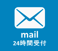 mail 24時間受付