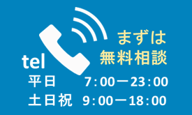 まずは無料相談　TEL:0120-73-2571