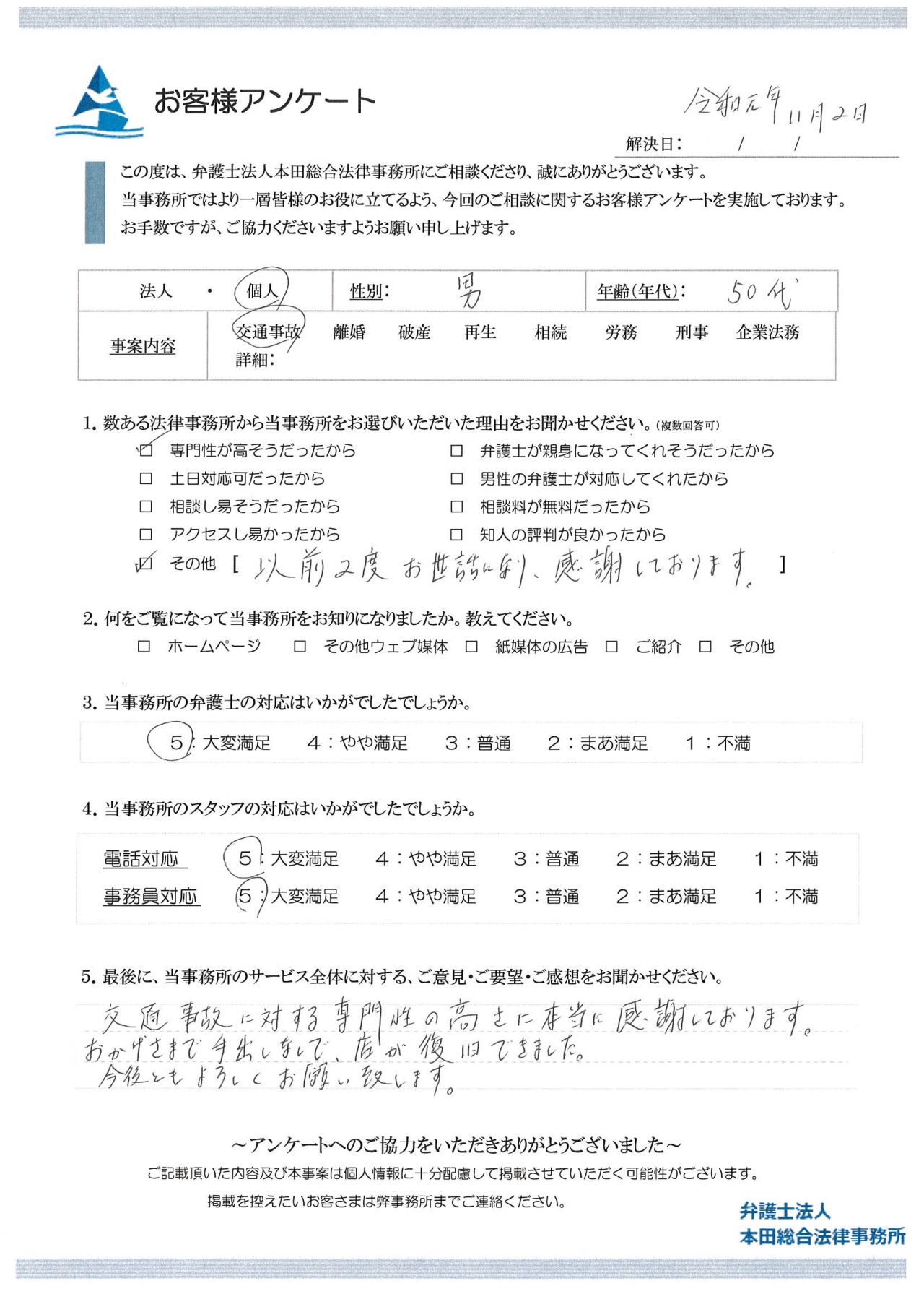 交通事故に対する専門性の高さに本当に感謝しています