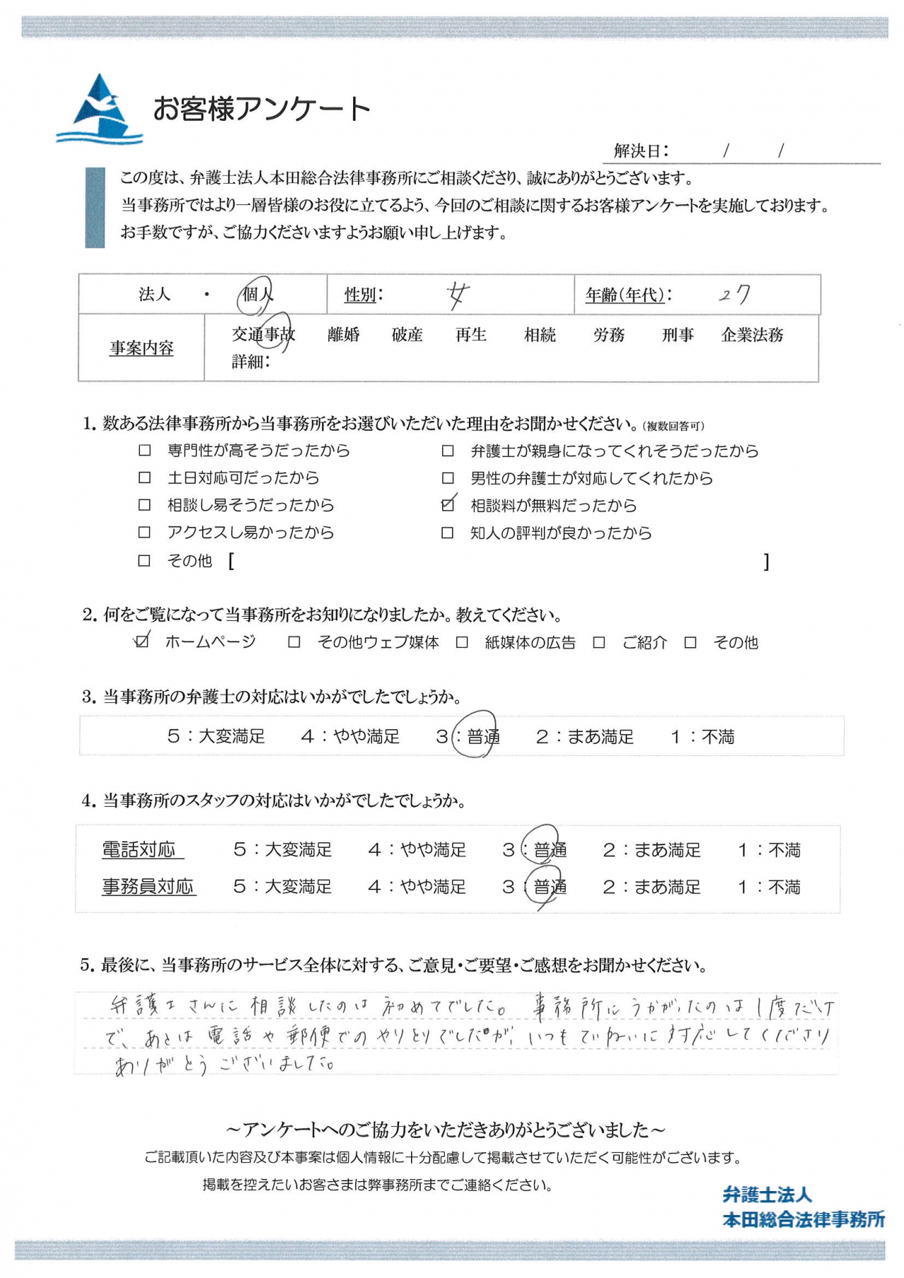 弁護士さんに相談したのは初めてでした