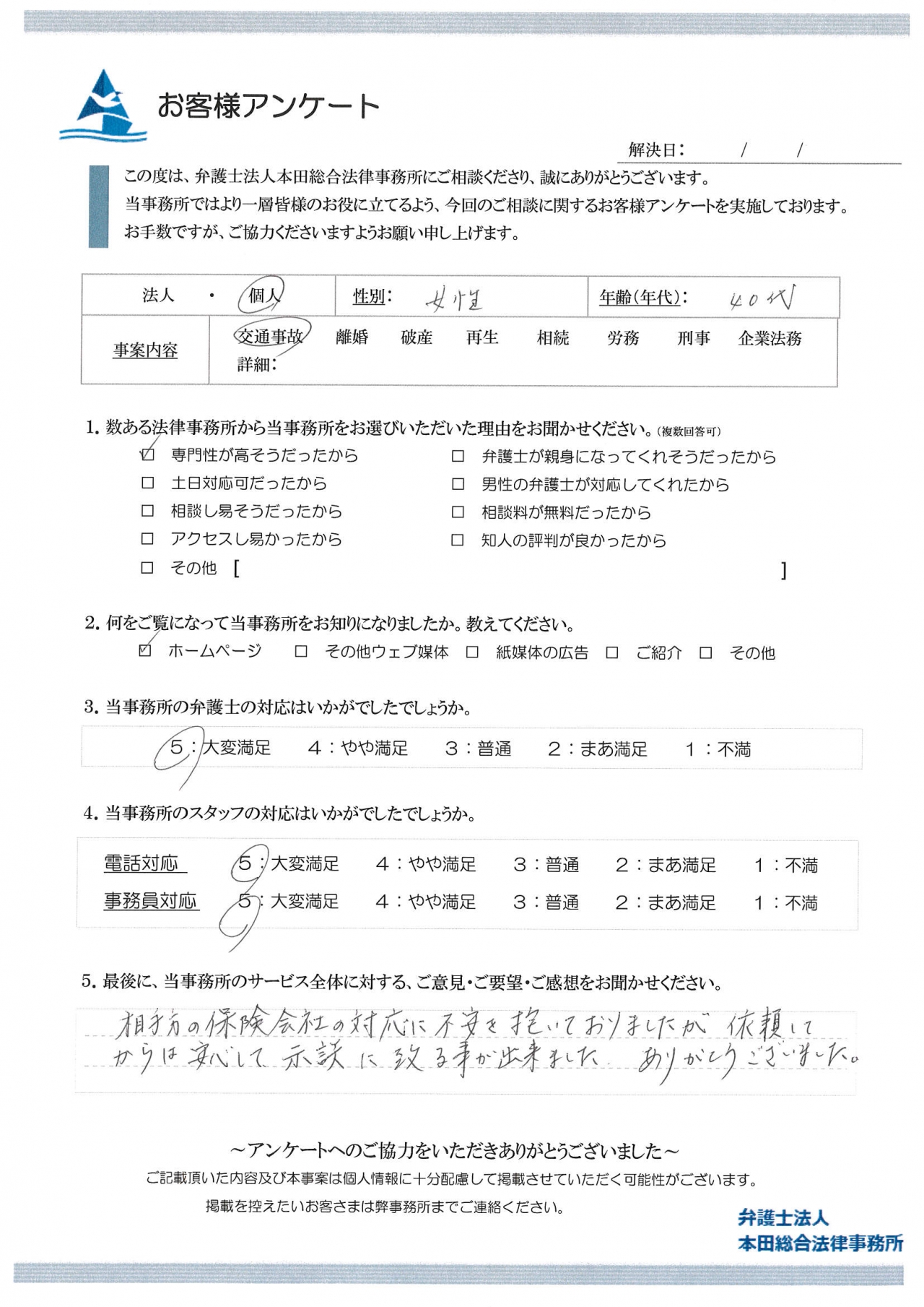 安心して示談に到る事が出来ました