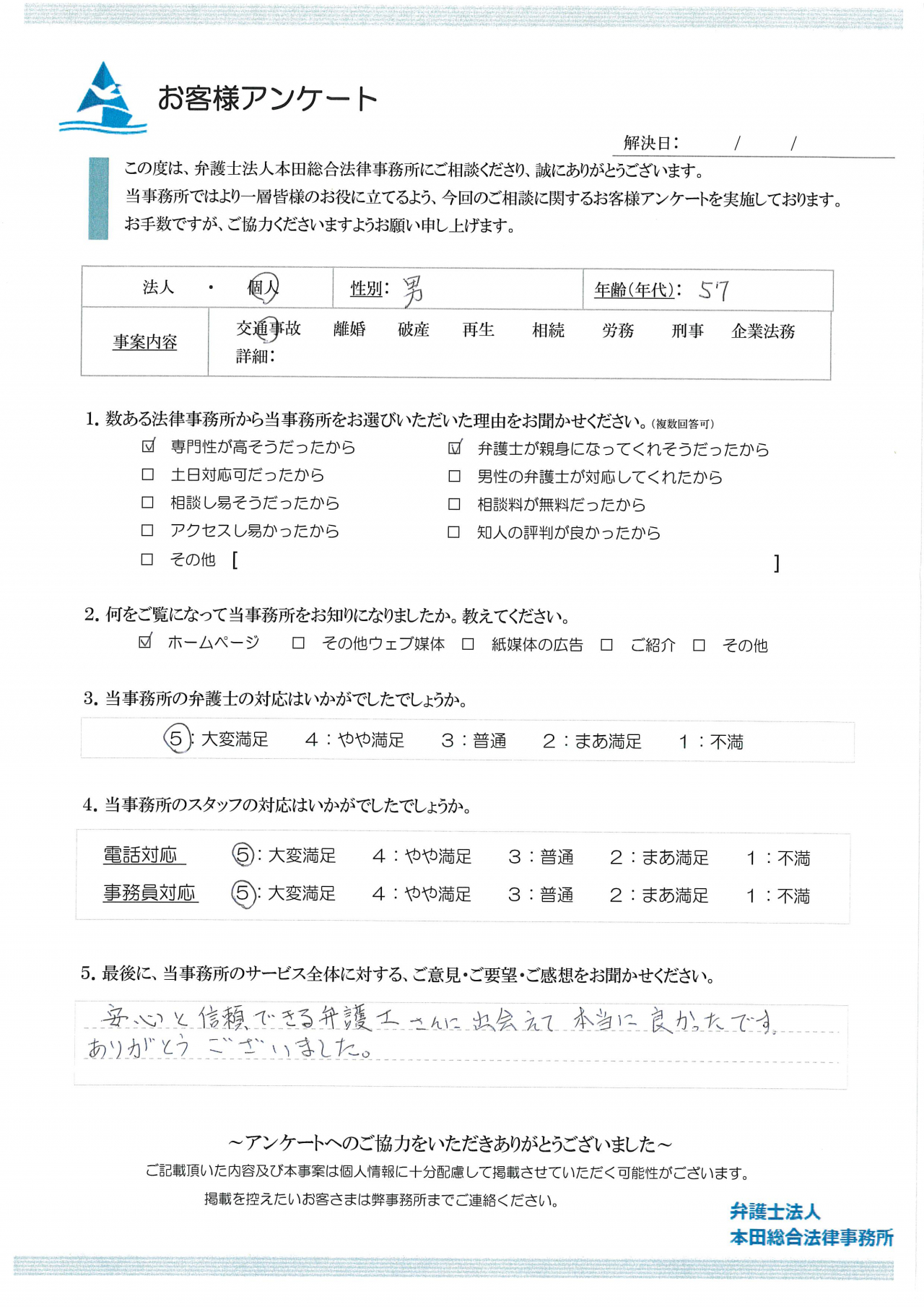 安心と信頼できる弁護士さんに出会えて良かったです。