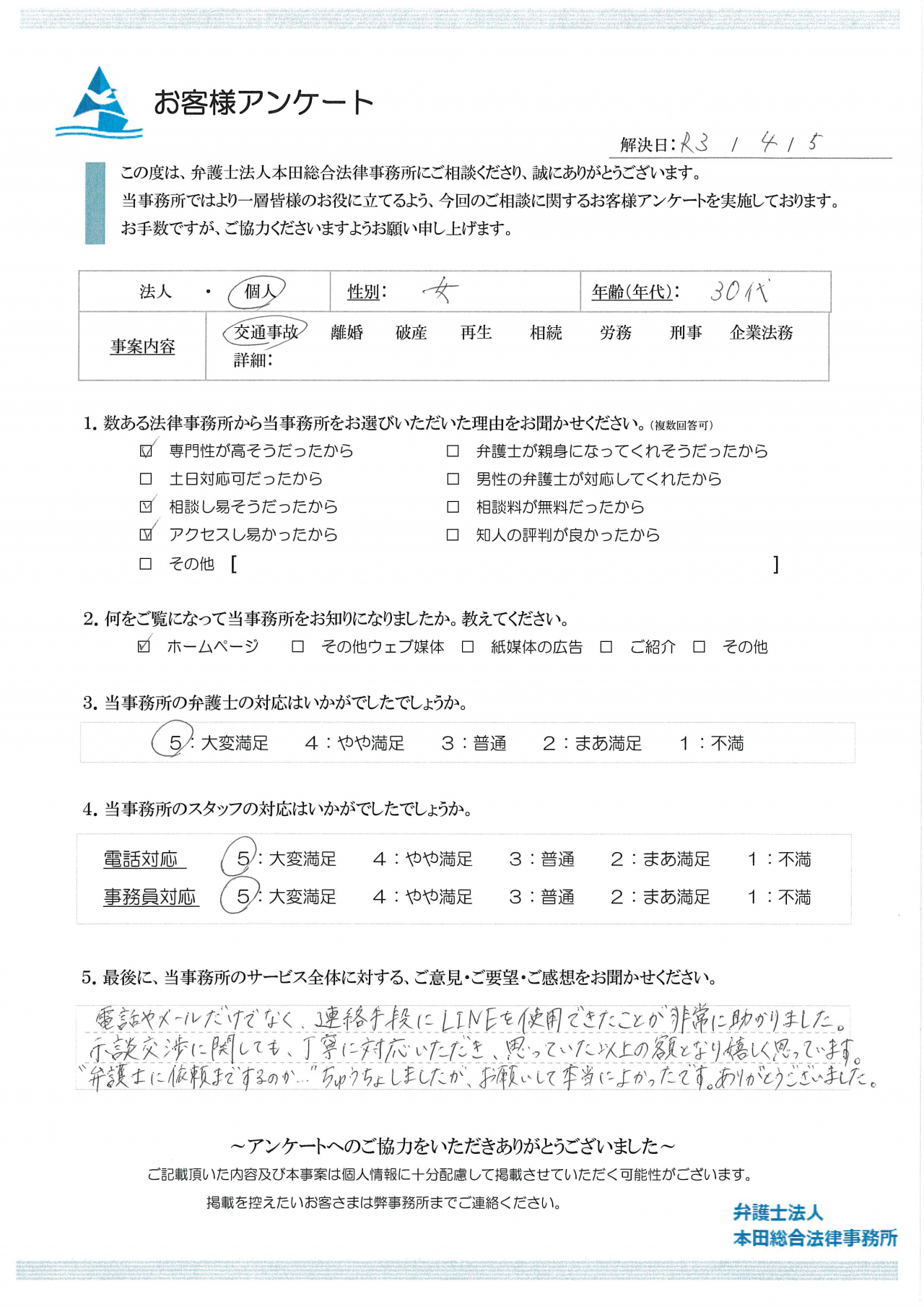 連絡手段にLINEも使用でき、非常に助かりました。