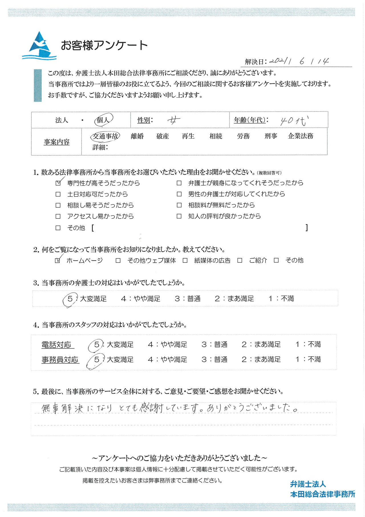 無事解決になり、とても感謝しています。