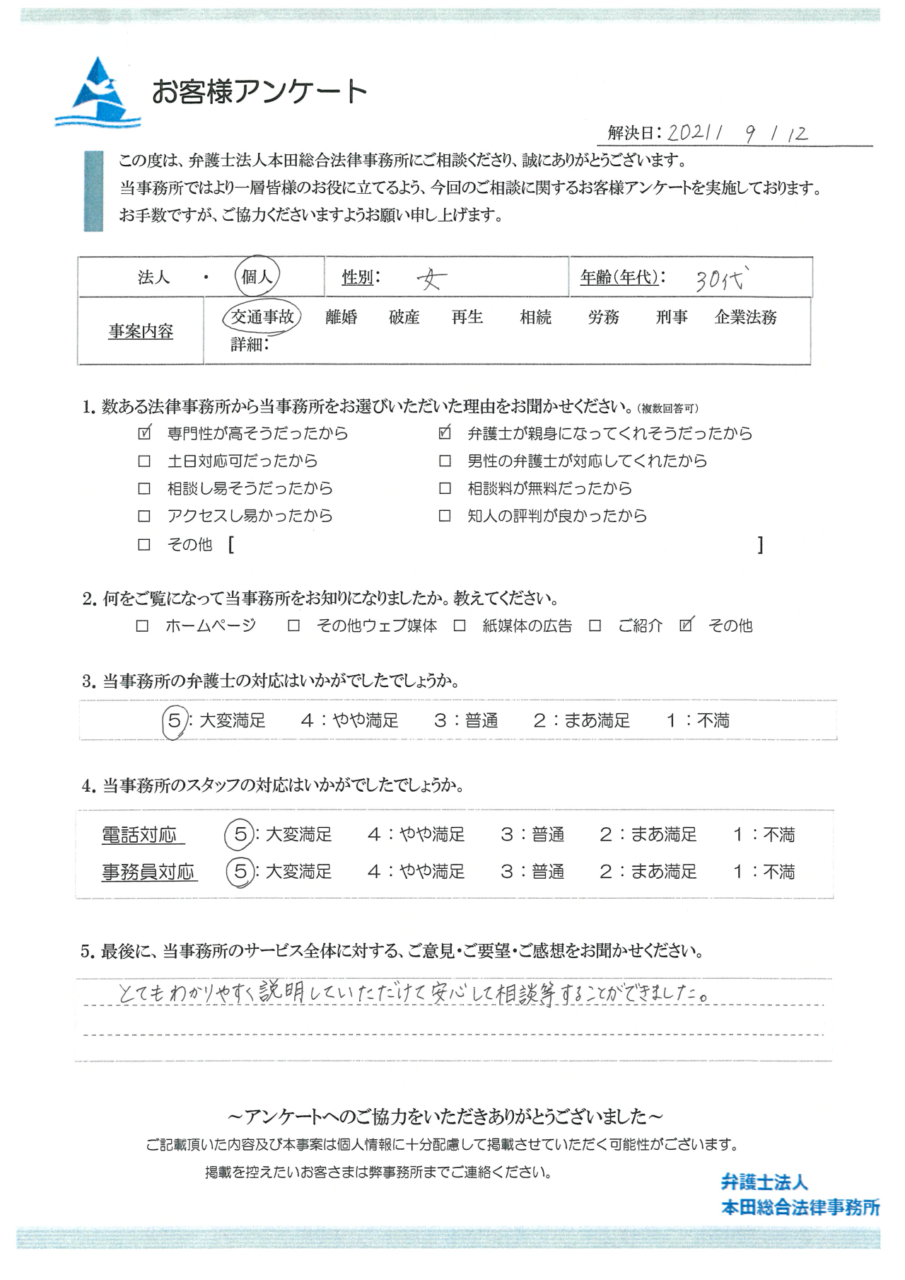 とてもわかりやすく説明いただき、安心して相談できました。