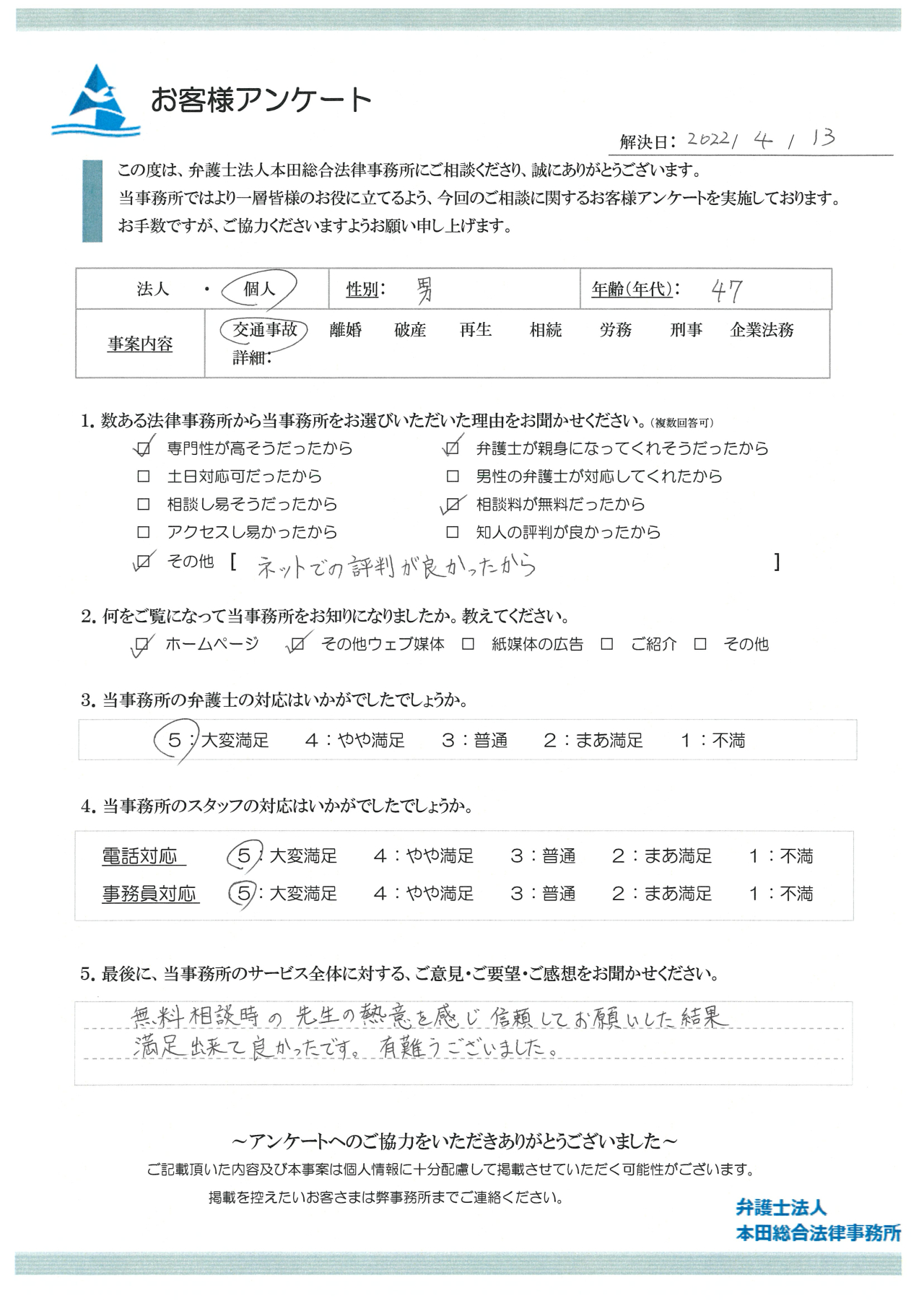 弁護士の先生の熱意を感じ、信頼してお願いできました。